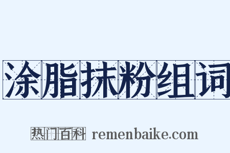 涂脂抹粉组词是什么意思的图片